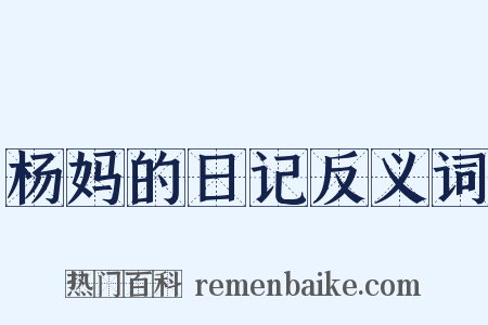 杨妈的日记反义词是什么意思的图片